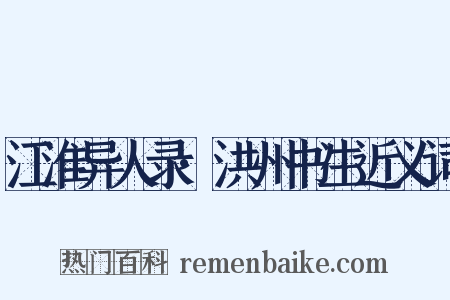 江淮异人录·洪州书生近义词是什么意思的图片